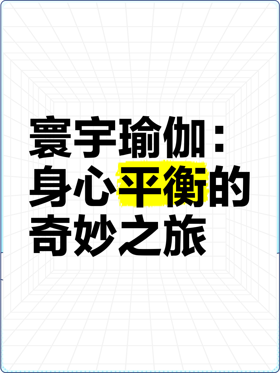 夜空星辰瑜伽静修，身心兼修的运动新体验